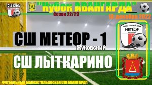 /2013/ 18.12.2022 ФК МЕТЕОР-1 (Жуковский) - ФК ЛЫТКАРИНО (Лыткарино) Кубок "Авангарда" п. Ильинский