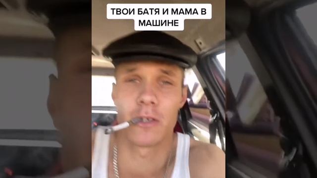 ТВОИ БАТЯ И МАМА В МАШИНЕ