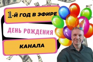 С днем рождения | День рождения канала «Откудаденьги»| Первый год в эфире