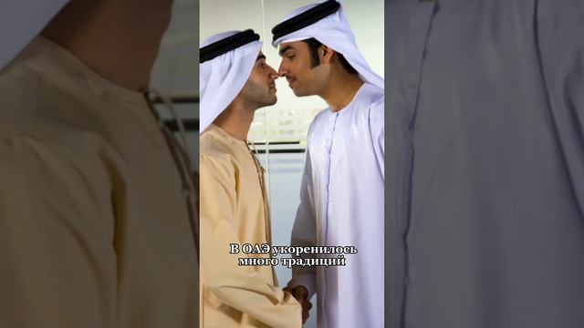 Странный обычай у мужчин в Арабских Эмиратах