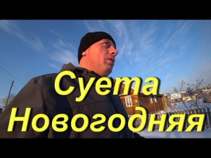 Новогодняя суета. Итоги ушедшего года. Подготовка к празднику