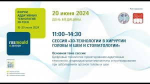 (3)СЕССИЯ «3D-ТЕХНОЛОГИИ В ХИРУРГИИ ГОЛОВЫ И ШЕИ И СТОМАТОЛОГИИ». ЧАСТЬ 3