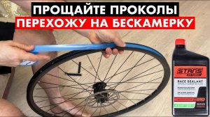 Перешёл на бескамерку | Установка и первый выезд