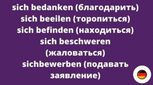 ВОЗВРАТНЫЕ ГЛАГОЛЫ / REFLEXIVE VERBEN в немецком языке