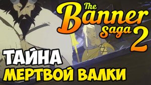 The Banner Saga 2. Прохождение (Часть 3) - ЧТО В ПОВОЗКЕ?