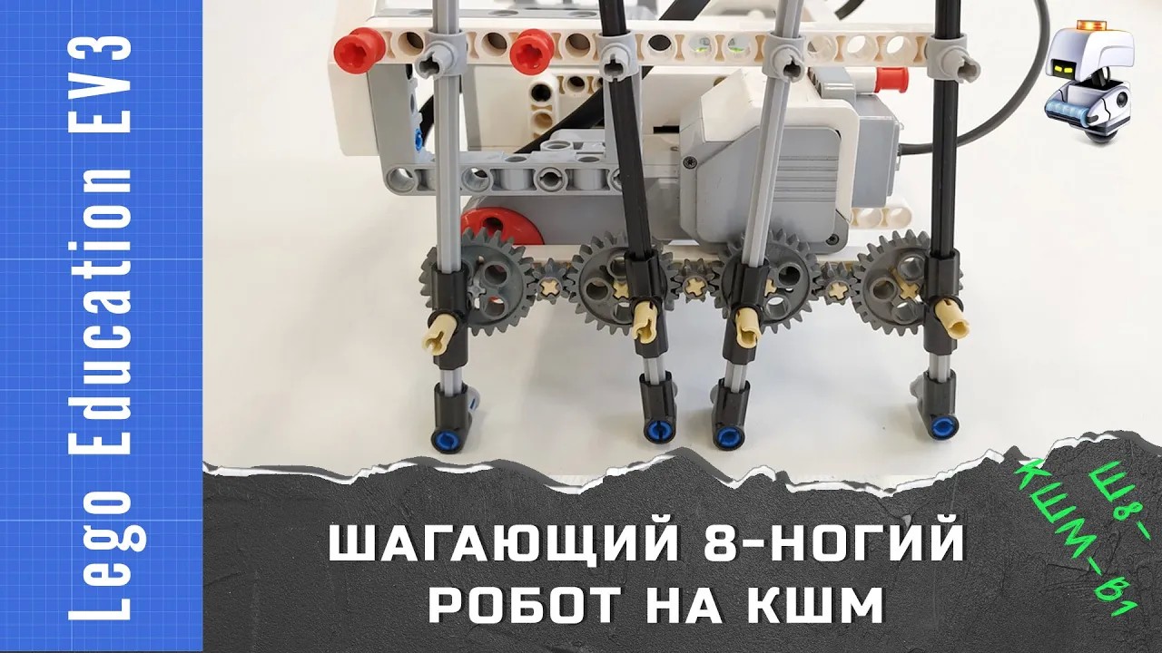 Lego EV3 шагающий 8-ногий робот (октопод) на кривошипно-шатунном механизме, версия 1