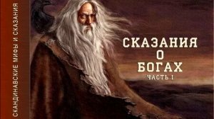 Северная Традиция - Сказания о Богах - 1 часть