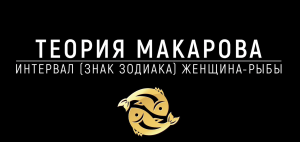 Женщина Рыбы | Прикладная наука | Теория Макарова