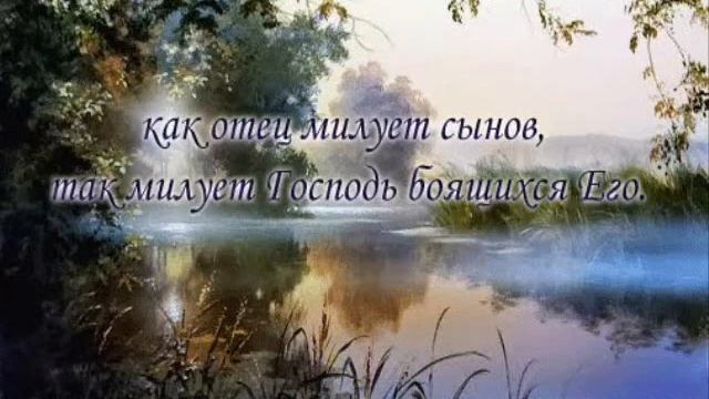 ***ПСАЛОМ 102. ЧЕЛОВЕК И ПРИРОДА СЛАВЯТ ГОСПОДА!*** смотреть онлайн