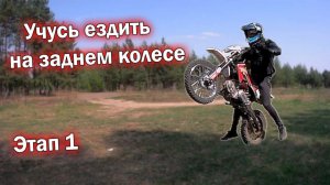 Как делать вилли на мотоцикле. Часть 1