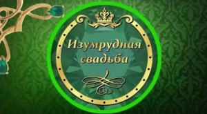 Поздравление любимым родителям с изумрудной свадьбой, 55 лет вместе