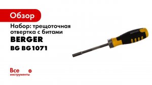 Набор: трещоточная отвертка с битами, 13шт Berger BG BG1071