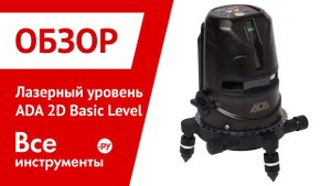 Лазерный уровень ADA 2D Basic Level. Перенос точки пол потолок