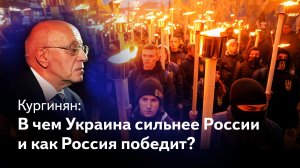 Кургинян Чем бандеровская Украина сильнее современной России и как Россия победит.mp4