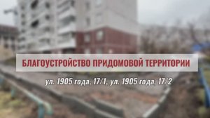 Ремонт двора домов  №17/1 и №17/2 по ул. 1905 года, май 2024 г.