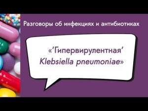 «Гипервирулентная» Klebsiella pneumoniae