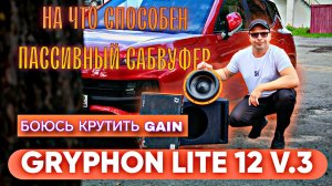 На что способен Gryphon Lite 12 V.3 🔥