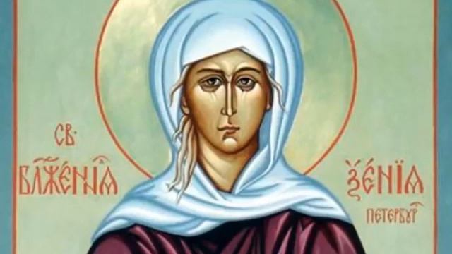 Акафист святой блаженной Ксении Петербургской. смотреть онлайн