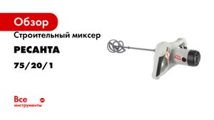 Строительный миксер Ресанта СМ-1600Э-2 75/20/1