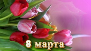 Футаж. 8 марта 4