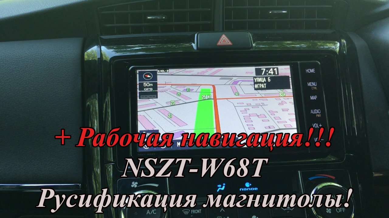 NSZT-W68T. Русификация магнитолы. + Рабочая навигация!!!