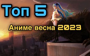 Самые ожидаемые аниме весны 2023!