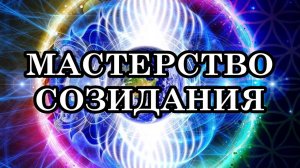 Пришло время выходить на новый уровень развития и возрождать мастерство Созидания