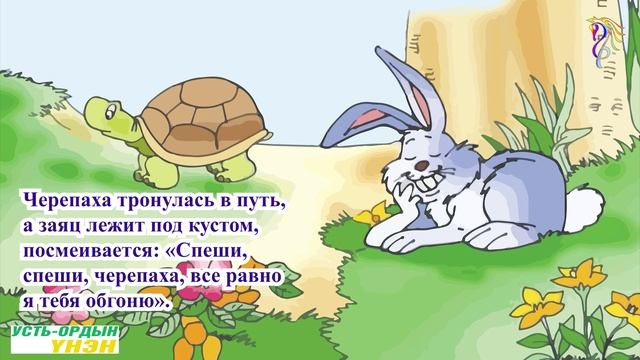 Заяц и Черепаха - Ингушская народная сказка на бурятском языке