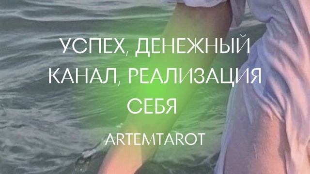 успех, денежный канал, реализация себя | саблиминал на успех