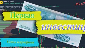 Первая инвестиция