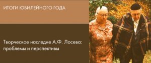 Семинар "Творческое наследие А.Ф. Лосева: проблемы и перспективы". Итоги юбилейного года