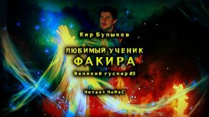 0003 Кир Булычев - Любимый ученик факира. Великий Гусляр  Аудиокниги читает ЧеИзС