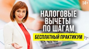 Как получать дополнительный доход с помощью налоговых вычетов? / Бесплатный практикум