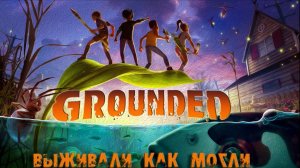 Кто уменьшил детей  Grounded прохождение кооператив часть #1