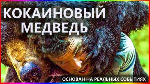 Кокаиновый медведь — Фильм На Вечер — Обзор 2023