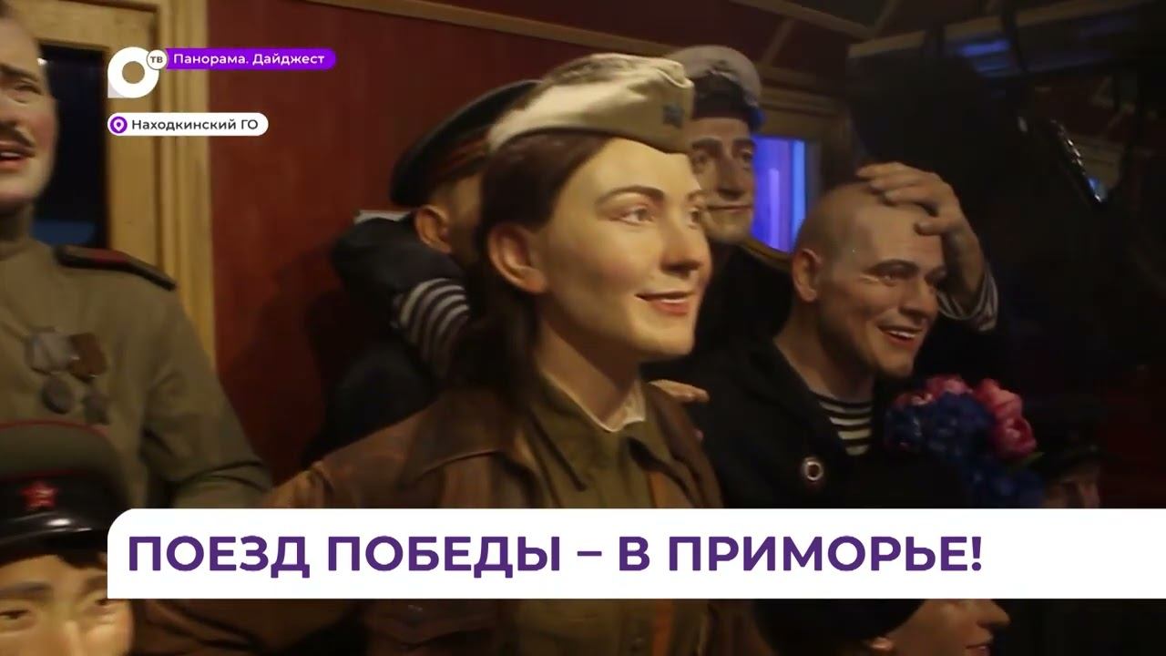 Иммерсивный передвижной музей «Поезд Победы» прибыл в Находку