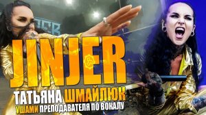 JINJER - Perennial | Татьяна Шмайлюк ушами преподавателя по вокалу