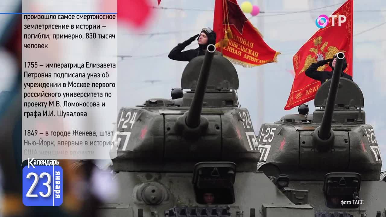 23 января: Танк Т-34-85 принят на вооружение Красной армии. 240-летие Стендаля