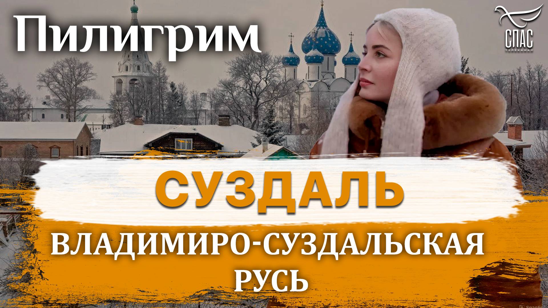 ПИЛИГРИМ. ВЛАДИМИРО-СУЗДАЛЬСКАЯ РУСЬ. СУЗДАЛЬ