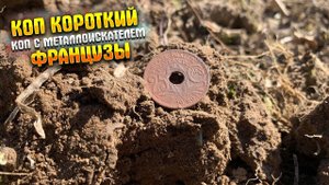 КОРОТКАЯ ПОЕЗДКА НА КОП|ФРАНЦУЗЫ|КОП С МЕТАЛЛОИСКАТЕЛЕМ
