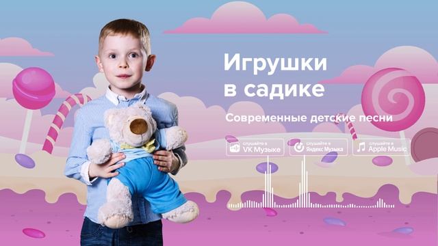 Игрушки в садике — Современные детские песни. Песенка про игрушки