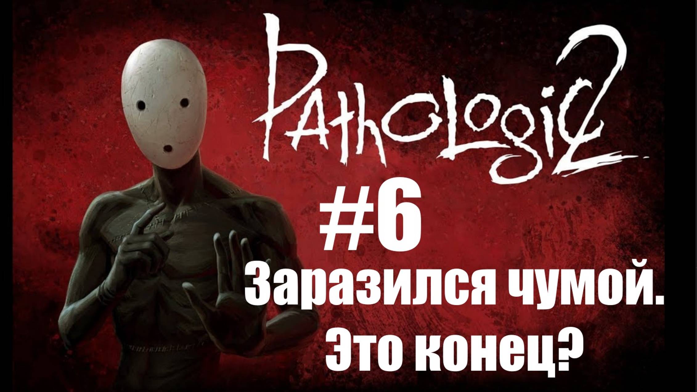 Прохождение Pathologic 2 #6: Пляски Смерти