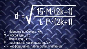 Расчет цепи "Византия", "Лисий хвост"