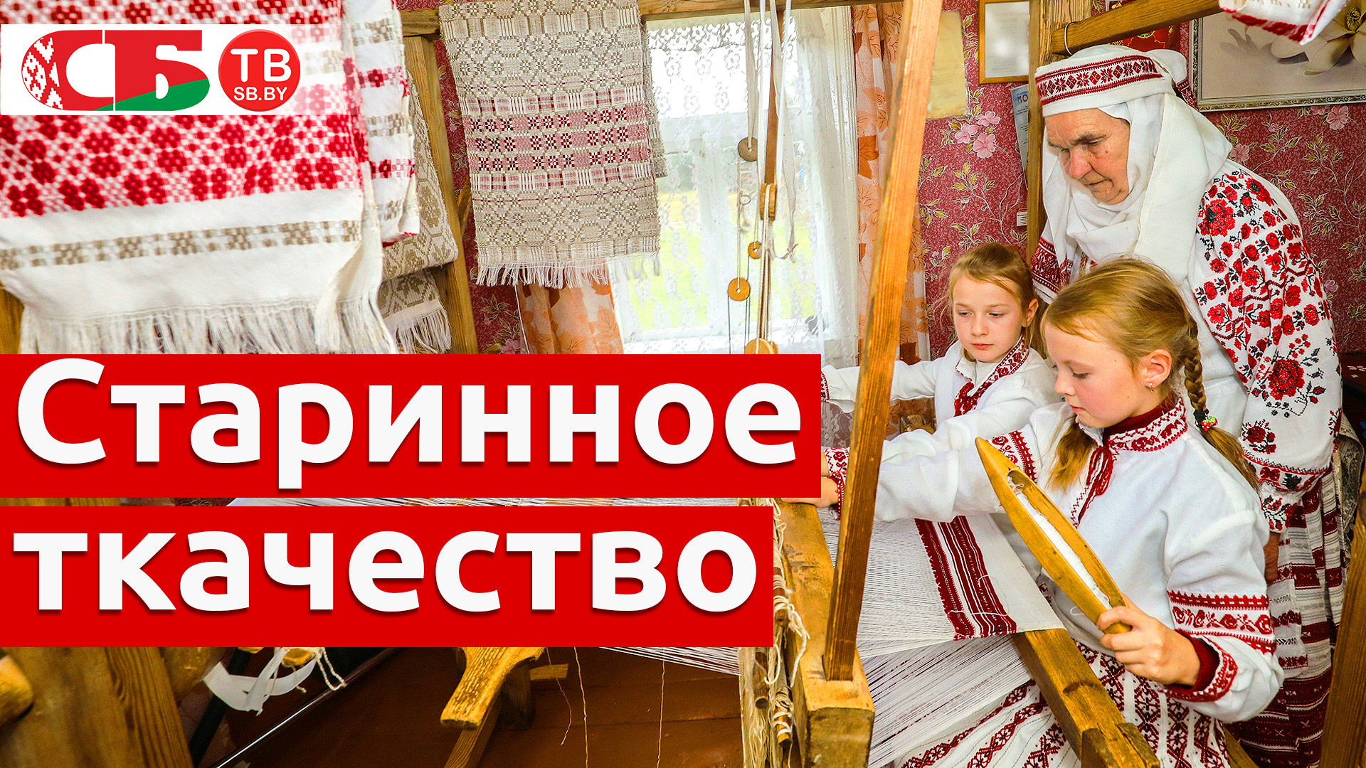 Старинное ткачество в Доропеевичах | Необычайные деревни.mp4