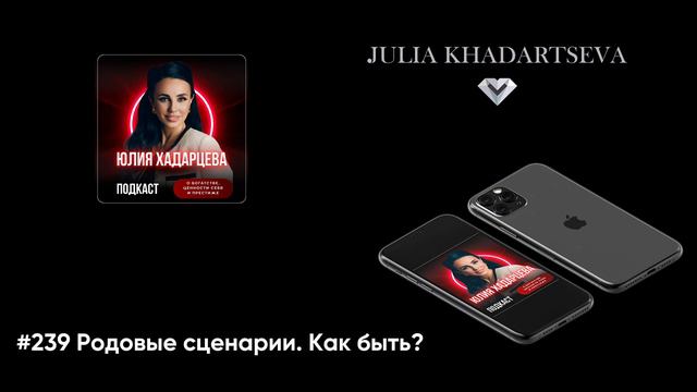 #239 Родовые сценарии.