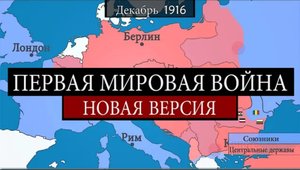 Первая мировая война - на карте