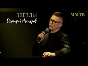 Дмитрий Нестеров - Звёзды / музыкальная премия телеканала ММТВ "Легенды и новые имена"