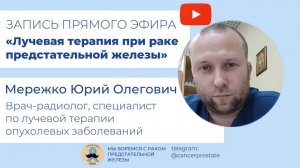 Лучевая терапия при раке предстательной железы: Юрий Мережко