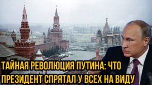 Тайная революция Путина: что президент спрятал у всех на виду