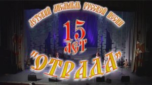 Анс.рус.песни "Россы"-30 лет, детск.анс.рус.песни "Отрада"-15 лет (часть2) 2011г. Видеостудия "ЛИК"